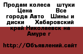 Продам колеса 4 штуки  › Цена ­ 8 000 - Все города Авто » Шины и диски   . Хабаровский край,Николаевск-на-Амуре г.